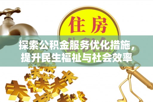 谢家集探索公积金服务优化措施，提升民生福祉与社会效率