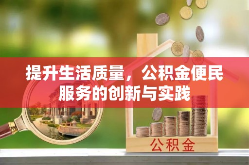 谢家集提升生活质量，公积金便民服务的创新与实践