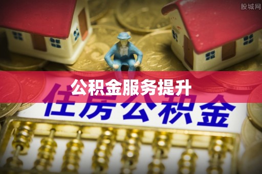 谢家集公积金服务提升