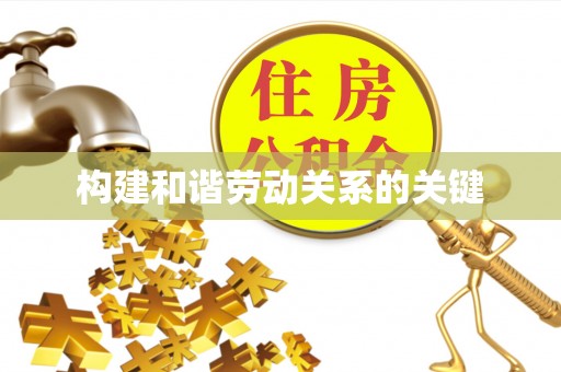 谢家集构建和谐劳动关系的关键