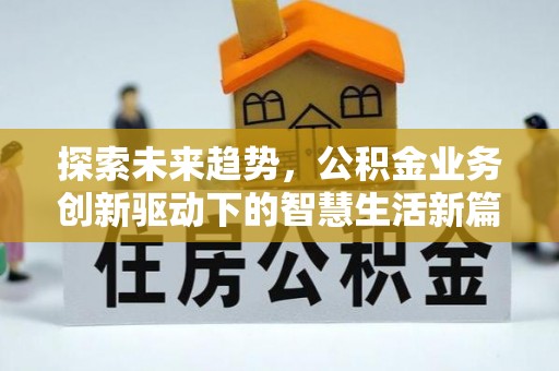 谢家集探索未来趋势，公积金业务创新驱动下的智慧生活新篇章