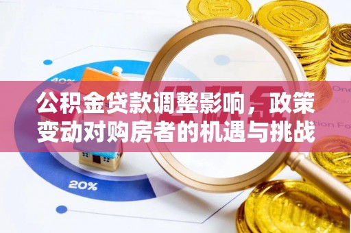 谢家集公积金贷款调整影响，政策变动对购房者的机遇与挑战