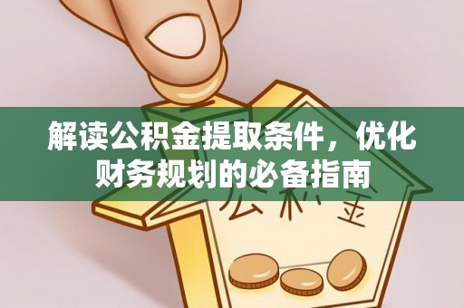 谢家集解读公积金提取条件，优化财务规划的必备指南