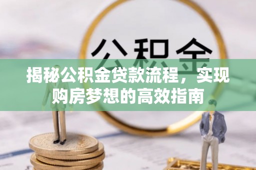 谢家集揭秘公积金贷款流程，实现购房梦想的高效指南