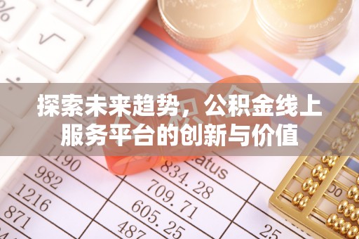 谢家集探索未来趋势，公积金线上服务平台的创新与价值