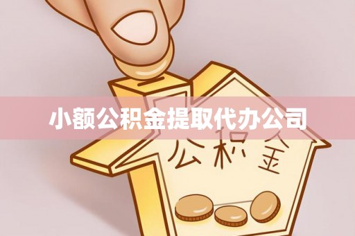 谢家集小额公积金提取代办公司