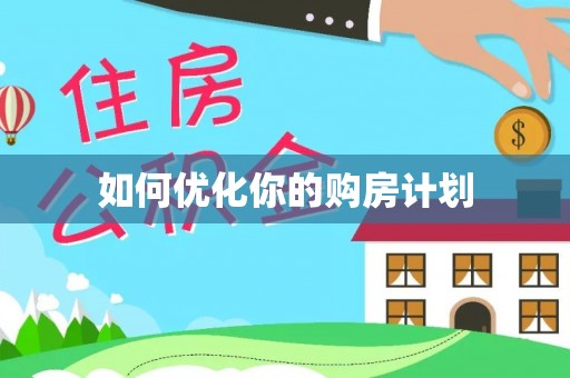 谢家集如何优化你的购房计划