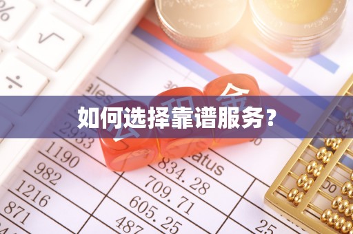 谢家集如何选择靠谱服务？