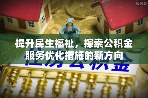 谢家集提升民生福祉，探索公积金服务优化措施的新方向