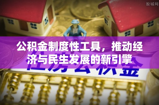 谢家集公积金制度性工具，推动经济与民生发展的新引擎