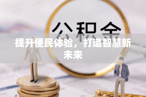 谢家集提升便民体验，打造智慧新未来