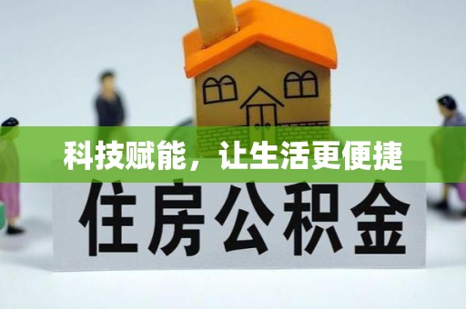 谢家集科技赋能，让生活更便捷