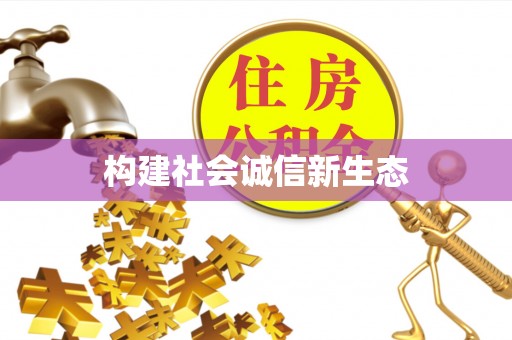 谢家集构建社会诚信新生态