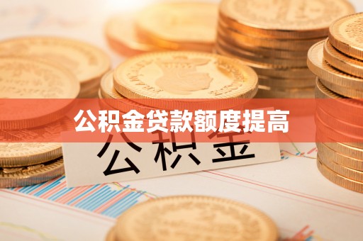 谢家集公积金贷款额度提高