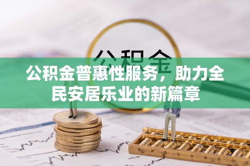 谢家集公积金普惠性服务，助力全民安居乐业的新篇章