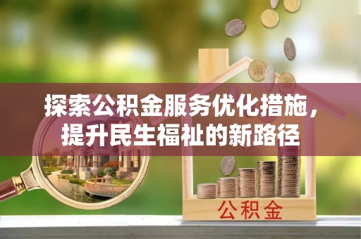 谢家集探索公积金服务优化措施，提升民生福祉的新路径