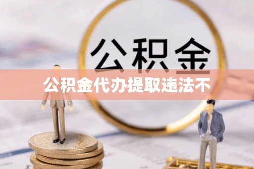 谢家集公积金代办提取违法不