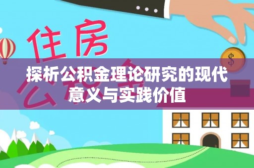 谢家集探析公积金理论研究的现代意义与实践价值