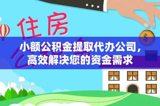 谢家集小额公积金提取代办公司，高效解决您的资金需求