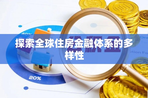 谢家集探索全球住房金融体系的多样性