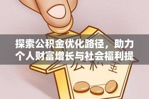 谢家集探索公积金优化路径，助力个人财富增长与社会福利提升
