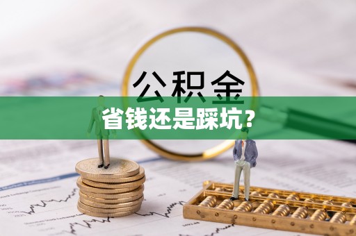 谢家集省钱还是踩坑？