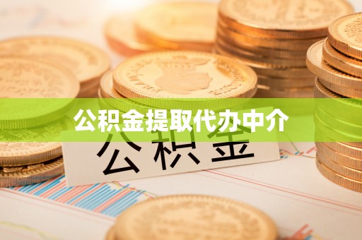 谢家集公积金提取代办中介