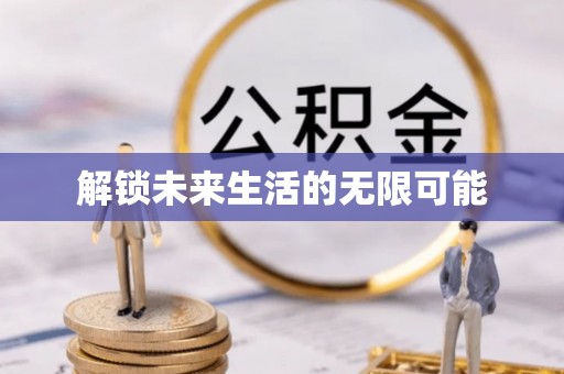 谢家集解锁未来生活的无限可能