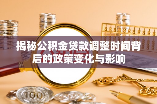 谢家集揭秘公积金贷款调整时间背后的政策变化与影响