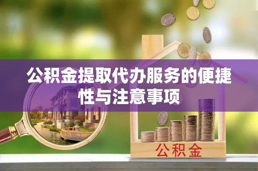 谢家集公积金提取代办服务的便捷性与注意事项