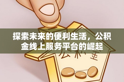 谢家集探索未来的便利生活，公积金线上服务平台的崛起