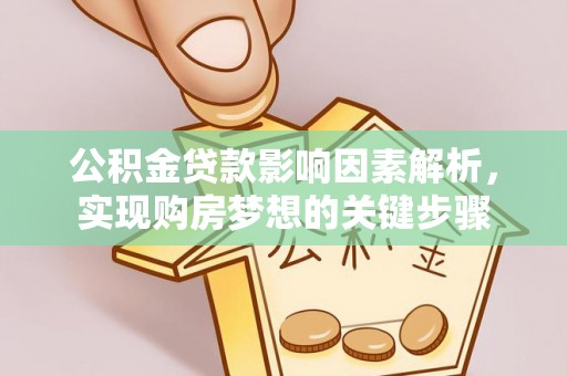 谢家集公积金贷款影响因素解析，实现购房梦想的关键步骤