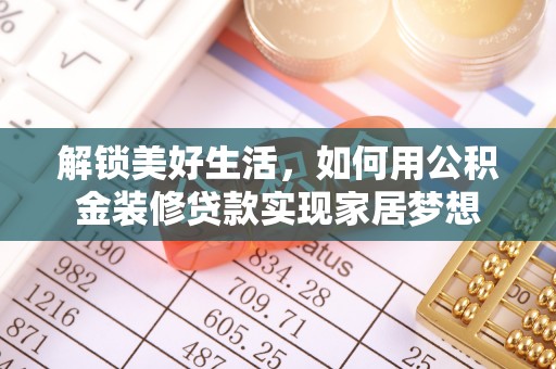 谢家集解锁美好生活，如何用公积金装修贷款实现家居梦想