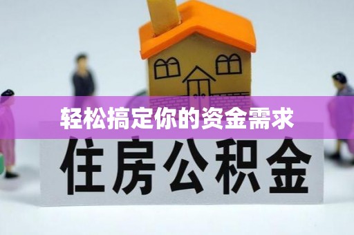 谢家集轻松搞定你的资金需求