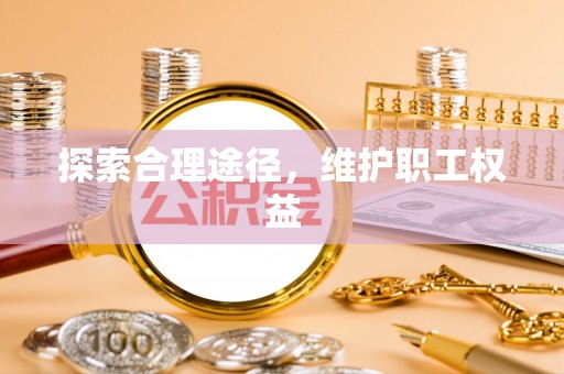 谢家集探索合理途径，维护职工权益