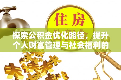 谢家集探索公积金优化路径，提升个人财富管理与社会福利的双赢之道