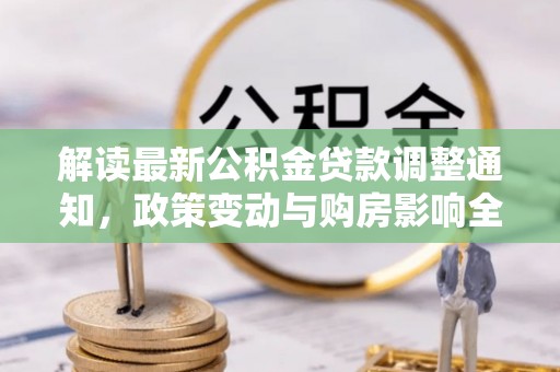 谢家集解读最新公积金贷款调整通知，政策变动与购房影响全解析