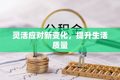 谢家集灵活应对新变化，提升生活质量