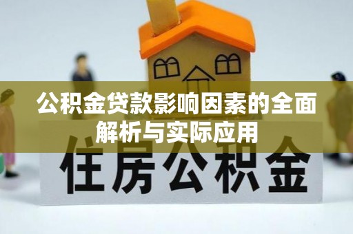 谢家集公积金贷款影响因素的全面解析与实际应用