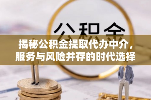 谢家集揭秘公积金提取代办中介，服务与风险并存的时代选择