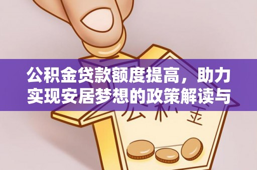 谢家集公积金贷款额度提高，助力实现安居梦想的政策解读与未来展望