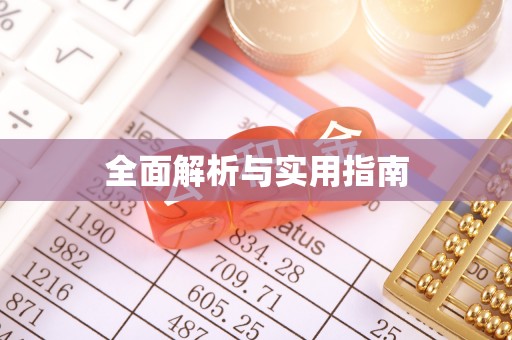 谢家集全面解析与实用指南