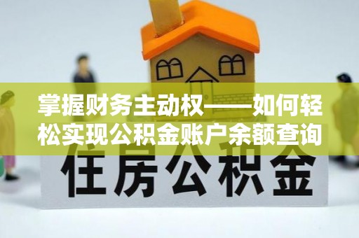 谢家集掌握财务主动权——如何轻松实现公积金账户余额查询