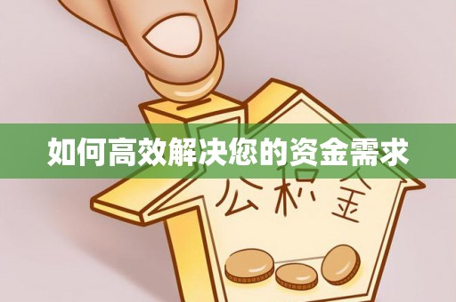 谢家集如何高效解决您的资金需求