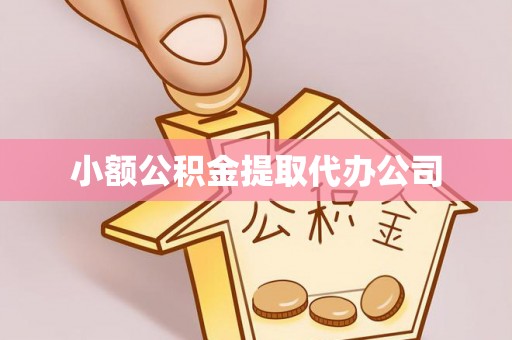 谢家集小额公积金提取代办公司