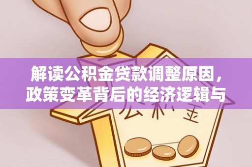 谢家集解读公积金贷款调整原因，政策变革背后的经济逻辑与民生影响